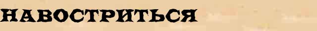 Навостриться Навостриться правильное толкование слова в словаре синонимов Ожегова