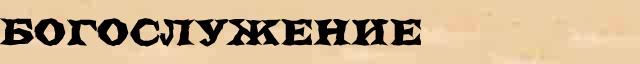 Богослужение Богослужение понятное объяснение понятия в словаре С Ожегова