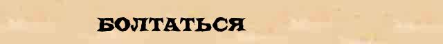 Болтаться Болтаться понятное толкование понятия в словаре С Ожегова