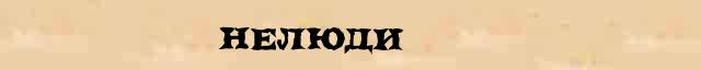 Нелюди Нелюди правильное толкование слова в словаре Ожегова