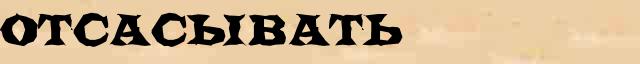 Отсасывать Отсасывать точное значение термина в словаре С.Ожегов