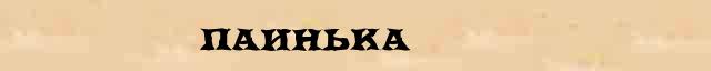 Паинька Паинька точное разъяснение термина в словаре С.Ожегов