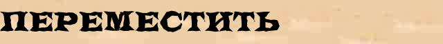 Переместить Переместить правильное значение слова в словаре синонимов Ожегова