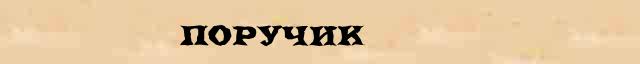Поручик Поручик понятное объяснение понятия в словаре С Ожегова