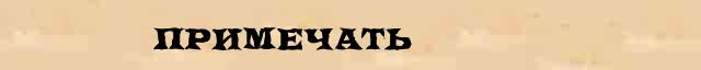 Примечать Примечать точное лексическое значение термина в словаре синонимов С.Ожегов