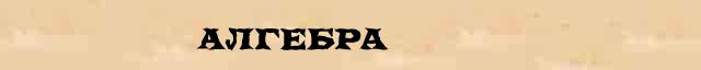 Алгебра Алгебра понятное толкование понятия в словаре С Ожегова