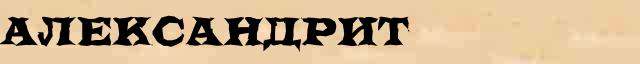 Александрит Александрит понятное значение понятия в словаре С Ожегова