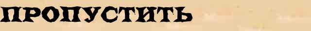 Пропустить Пропустить правильное разъяснение слова в словаре Ожегова