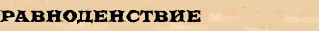 Равноденствие Равноденствие правильное лексическое значение слова в словаре синонимов Ожегова