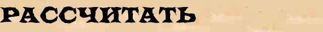 Рассчитать Рассчитать точное значение термина в словаре синонимов С.Ожегов