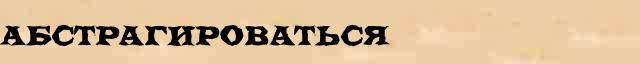Абстрагироваться Абстрагироваться правильное толкование слова в словаре Ожегова
