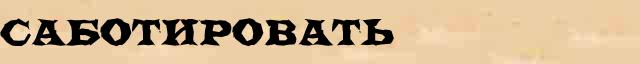 Саботировать Саботировать понятное разъяснение понятия в словаре синонимов С Ожегова