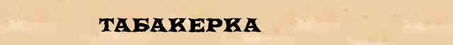 Табакерка Табакерка точное объяснение термина в словаре синонимов С.Ожегов