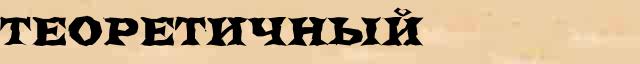 Теоретичный Теоретичный точное разъяснение термина в словаре С.Ожегов