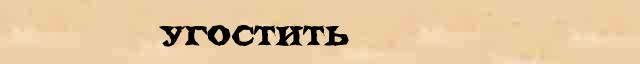 Угостить Угостить правильное разъяснение слова в словаре Ожегова