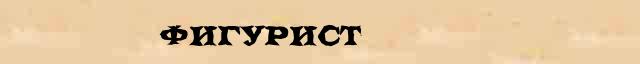 Фигурист Фигурист точное объяснение термина в словаре С.Ожегов