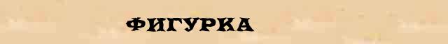 Фигурка Фигурка правильное разъяснение слова в словаре синонимов Ожегова