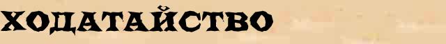 Ходатайство Ходатайство понятное объяснение понятия в словаре синонимов С Ожегова