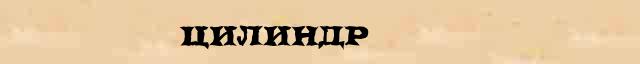 Цилиндр Цилиндр правильное лексическое значение слова в словаре синонимов Ожегова
