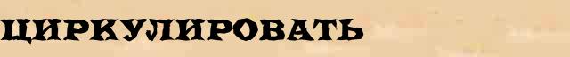 Циркулировать Циркулировать правильное лексическое значение слова в словаре синонимов Ожегова