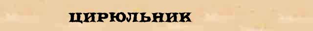 Цирюльник Цирюльник понятное объяснение понятия в словаре С Ожегова