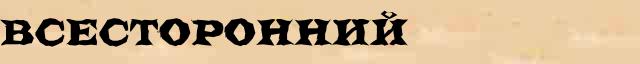 Всесторонний Всесторонний точное объяснение термина в словаре синонимов С.Ожегов
