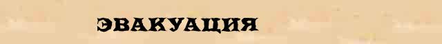 Эвакуация Эвакуация точное объяснение термина в словаре С.Ожегов