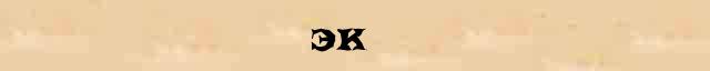 Эк Эк точное толкование термина в словаре С.Ожегов