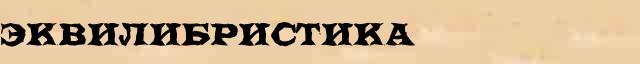 Эквилибристика Эквилибристика понятное значение понятия в словаре синонимов С Ожегова