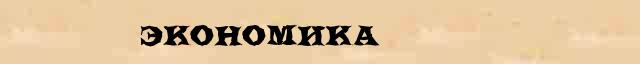 Экономика Экономика понятное значение понятия в словаре С Ожегова