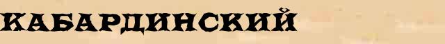 Кабардинский Кабардинский точное объяснение термина в словаре С.Ожегов