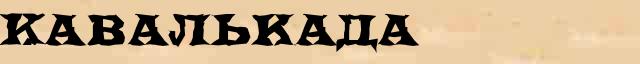 Кавалькада Кавалькада точное разъяснение термина в словаре Н.Ю.Шведовой