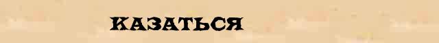 Казаться Казаться точное значение термина в словаре синонимов С.Ожегов, Н.Ю.Шведовой