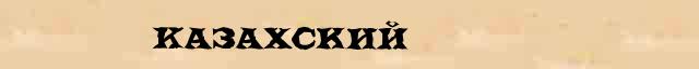 Казахский точное лексическое значение термина в словаре Ожегова 