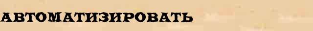 Автоматизировать Автоматизировать правильное лексическое значение слова в словаре Ожегова