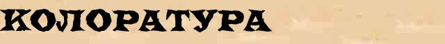 Колоратура Колоратура понятное разъяснение понятия в словаре синонимов Н.Ю.Шведовой