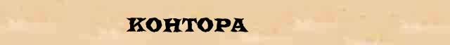 Контора Контора понятное лексическое значение понятия в словаре Ожегова