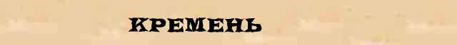 Кремень Кремень точное лексическое значение термина в словаре Ожегова
