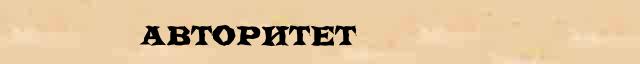 Авторитет Авторитет правильное толкование слова в словаре С Ожегова