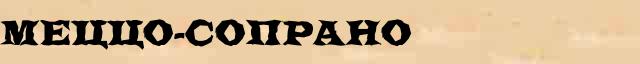 Меццо-сопрано Меццо-сопрано понятное лексическое значение понятия в словаре синонимов Ожегова