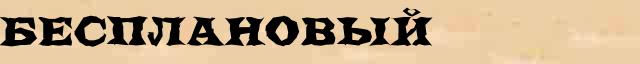 Бесплановый Бесплановый правильное толкование слова в словаре С Ожегова