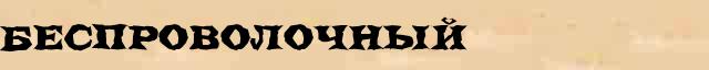 Беспроволочный Беспроволочный понятное толкование понятия в словаре С Ожегова
