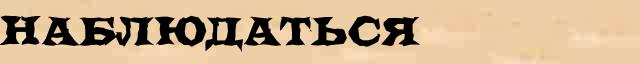 Наблюдаться Наблюдаться точное толкование термина в словаре С Ожегова