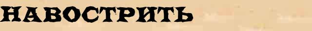 Навострить Навострить понятное значение понятия в словаре С.Ожегов, Н.Ю.Шведовой