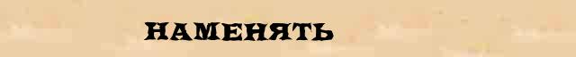 Наменять Наменять правильное разъяснение слова в словаре синонимов Н.Ю.Шведовой