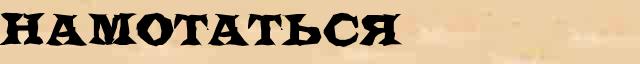 Намотаться Намотаться понятное значение понятия в словаре синонимов С.Ожегов, Н.Ю.Шведовой