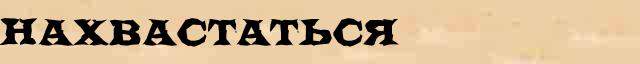 Нахвастаться Нахвастаться понятное лексическое значение понятия в словаре синонимов Ожегова