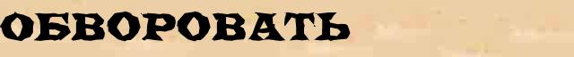 Обворовать Обворовать понятное разъяснение понятия в словаре Н.Ю.Шведовой