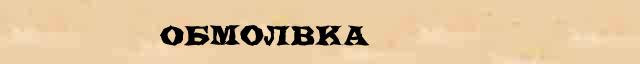 Обмолвка Обмолвка правильное значение слова в словаре синонимов С.Ожегов, Н.Ю.Шведовой