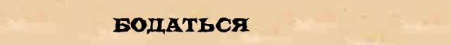 Бодаться Бодаться точное значение термина в словаре синонимов С.Ожегов, Н.Ю.Шведовой